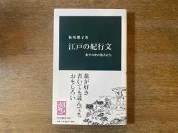 江戸の紀行文 : 泰平の世の旅人たち