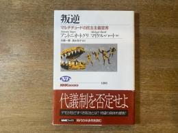 叛逆 : マルチチュードの民主主義宣言