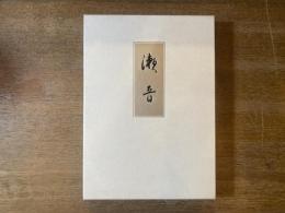 瀬音 : 皇后陛下御歌集