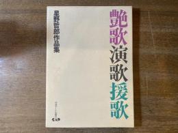 艶歌演歌援歌 : 星野哲郎作品集