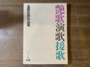 艶歌演歌援歌 : 星野哲郎作品集