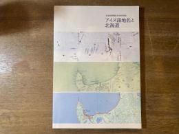 アイヌ語地名と北海道　北海道博物館第5回特別展