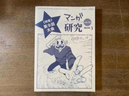 マンガ研究 vol.16 特集・第9回大会