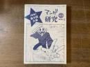 マンガ研究 vol.16 特集・第9回大会