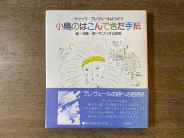 小鳥のはこんできた手紙