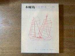 木曜島 : 長編小説