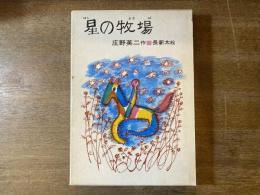 星の牧場