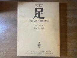 足 : 病因・病理・病態と治療法