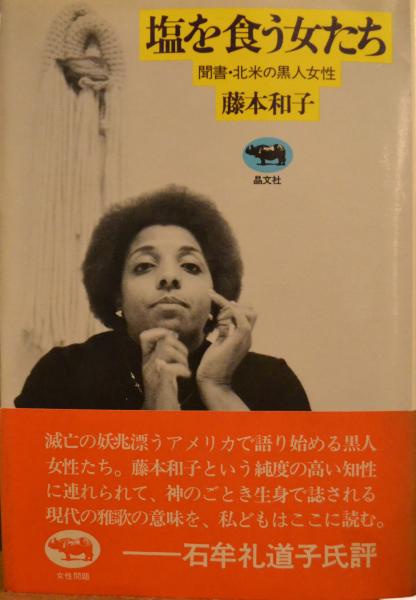 塩を食う女たち 聞書 北米の黒人女性 藤本和子 著 古本 中古本 古書籍の通販は 日本の古本屋 日本の古本屋