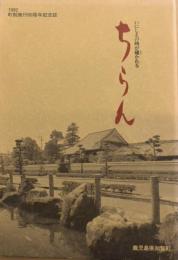 町制施行60周年記念誌 いにしえの時が繙かれる ちらん