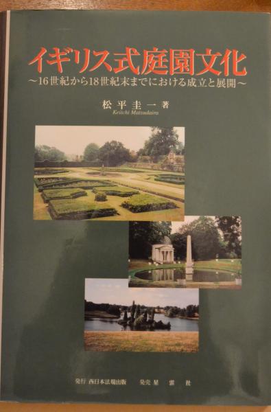 イギリス式庭園文化 16世紀から18世紀末までにおける成立と展開 松平圭一 著 古本屋 ブックスパーチ 古本 中古本 古書籍の通販は 日本の古本屋 日本の古本屋 イギリス式庭園文化 16世紀から18世紀末までにおける成立と展開 松平圭一 著 古本屋 ブックスパーチ 古本 中古本 古書籍の通販は 日本の古本屋 日本の古本屋