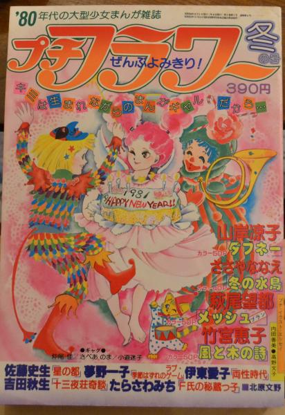 プチフラワー 昭和56年 冬季号 萩尾望都 夢野一子 北原文野 ささやななえ たらさわみち 伊東愛子 小道迷子 吉田秋生 山岸涼子 佐藤史生 竹宮恵子 仲尾佳 さべあのま 高野文子 内田善美 古本 中古本 古書籍の通販は 日本の古本屋 日本の古本屋