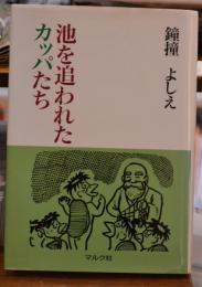 池を追われたカッパたち