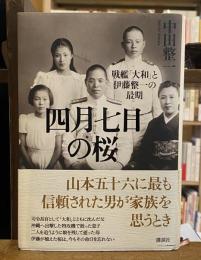 四月七日の桜 : 戦艦「大和」と伊藤整一の最期