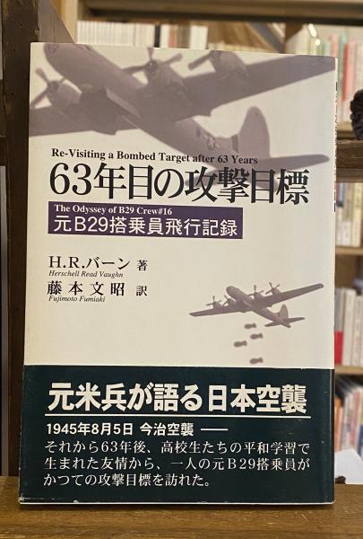 63年目の攻撃目標 元b29搭乗員飛行記録 H R バーン 著 藤本文昭 訳 古本屋 ブックスパーチ 古本 中古本 古書籍の通販は 日本の古本屋 日本の古本屋