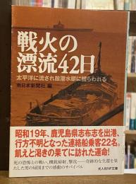 戦火の漂流42日 : 太平洋に流され敵潜水艦に捕らわれる