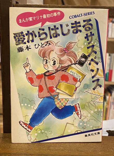 愛からはじまるサスペンス まんが家マリナ最初の事件 藤本ひとみ 著 古本 中古本 古書籍の通販は 日本の古本屋 日本の古本屋