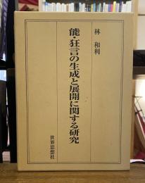 能・狂言の生成と展開に関する研究