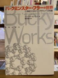 バックミンスター・フラーの世界 : 21世紀エコロジー・デザインへの先駆