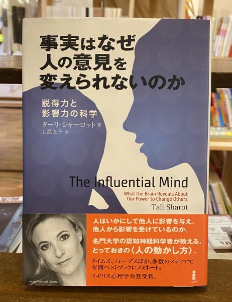 大人気新作 事実はなぜ人の意見を変えられないのか 説得力と影響力の科学 : 実験・科学
