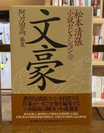 松本清張小説セレクション