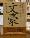 松本清張小説セレクション 第31巻 (文豪)