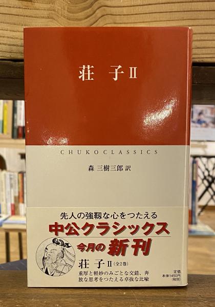 【中古】 荘子 内篇/中央公論新社/森三樹三郎 荘子 内篇 (中公文庫) | 荘子, 森 三樹三郎 |本 | 通販 | Amazon