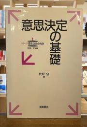 意思決定の基礎