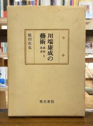 川端康成の芸術 : 純粋と救済