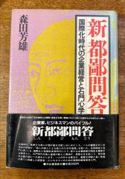 新都鄙問答 : 国際化時代の企業経営と石門心学