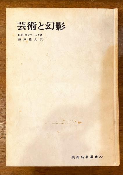 芸術と幻影―絵画的表現の心理学的研究 (1979年) (美術名著選書〈22