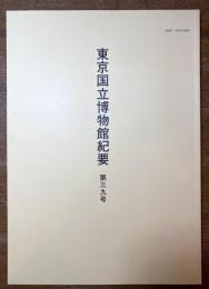 東京国立博物館紀要 第39号 「各種具注暦」の中の『尋覚大僧正永仁七年暦記』について 安達直哉 銅鐃考-商周代の青銅製打楽器の特性について- 松浦宥一郎