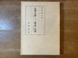 心理小説における情念と自我 : ラ・ファイエット夫人研究