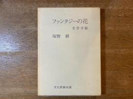 ファンタジーの花 : 文学手帖