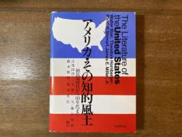 アメリカ・その知的風土 : 植民地時代から60年代まで