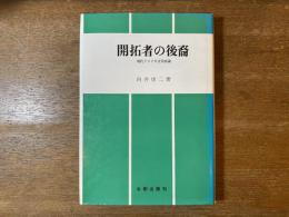 開拓者の後裔 : 現代アメリカ文学試論