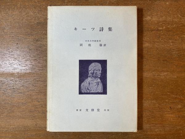 The Poems of John Keats (ジョン・キーツ詩集)