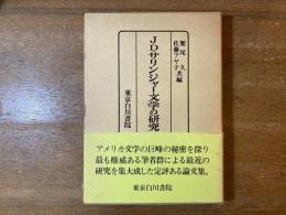 J.D.サリンジャー文学の研究