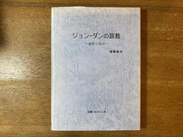 ジョン ダンの説教 遍歴と復活 楠瀬敏彦 著 古本屋 ブックスパーチ 古本 中古本 古書籍の通販は 日本の古本屋 日本の古本屋