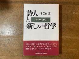 詩人と新しい哲学 : ジョン・ダンを考える