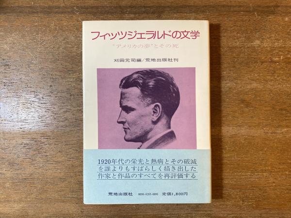 フィッツジェラルドの文学 アメリカの夢 とその死 刈田元司 編 古本屋 ブックスパーチ 古本 中古本 古書籍の通販は 日本の古本屋 日本の古本屋 フィッツジェラルドの文学 アメリカの夢 とその死 刈田元司 編 古本屋 ブックスパーチ 古本 中古本 古書籍の通販は 日本の古本屋 日本の古本屋