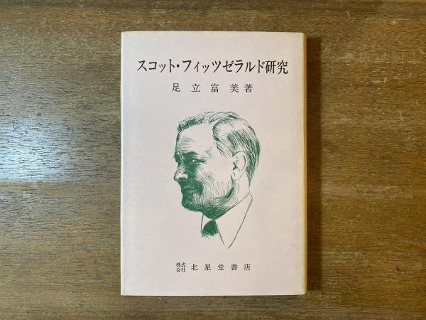 スコット フィッツゼラルド研究 足立富美 著 古本屋 ブックスパーチ 古本 中古本 古書籍の通販は 日本の古本屋 日本の古本屋 スコット フィッツゼラルド研究 足立富美 著 古本屋 ブックスパーチ 古本 中古本 古書籍の通販は 日本の古本屋 日本の古本屋