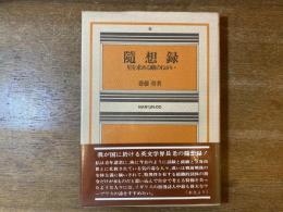 随想録 : 星を求める蛾のねがい