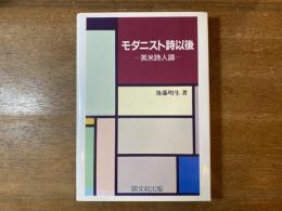 モダニスト詩以後 : 英米詩人論