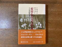 変容を生きる作家たち : 十七世紀初頭のシェイクスピア・ジョンソン・ダン