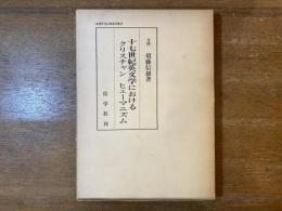 十七世紀英文学におけるクリスチャン・ヒューマニズム