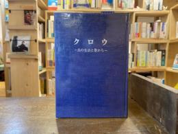 クロウ : 鳥の生活と歌から