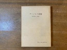 アーノルド詩集