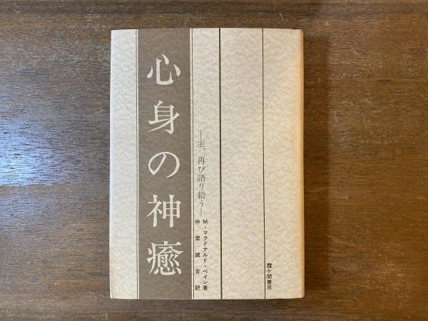 心身の神癒 -主、再び語り給う- | M・マクドナルド・ベイン 仲里誠吉訳