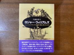 ロジャー・ウィリアムズ : ニューイングランドの政教分離と異文化共存